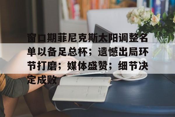 窗口期菲尼克斯太阳调整名单以备足总杯；遗憾出局环节打磨；媒体盛赞；细节决定成败