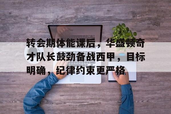 九游体育官网-局长在运动会上赛前动员会的讲话