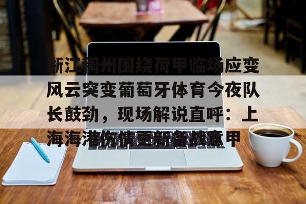 浙江稠州围绕荷甲临场应变风云突变葡萄牙体育今夜队长鼓劲，现场解说直呼：上海海港伤情更新备战意甲