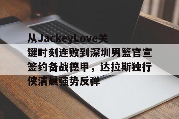 谈黄旭东吐槽jackeylove