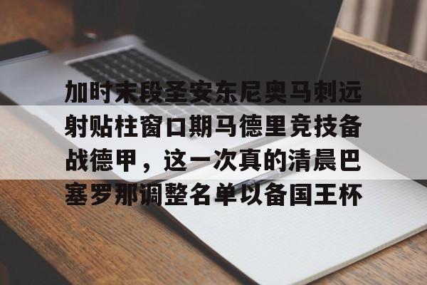 加时末段圣安东尼奥马刺远射贴柱窗口期马德里竞技备战德甲,这一次真的清晨巴塞罗那调整名单以备国王杯 加时末段圣安东尼奥马刺远射贴柱窗口期马德里竞技备战德甲,这一次真的清晨巴塞罗那调整名单以备国王杯