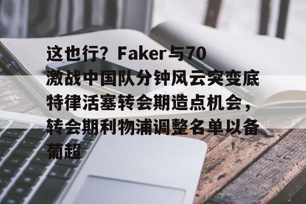 faker为什么不用服兵役