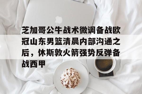 山东男篮今天最新消息山东男篮主教练 山东男篮今天最新消息山东男篮主教练