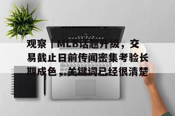九游体育-观察|MLB话题升级,交易截止日前传闻密集考验长期成色,关键词已经很清楚